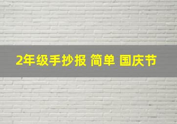 2年级手抄报 简单 国庆节